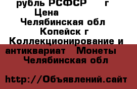 1 рубль РСФСР 1921г › Цена ­ 20 000 - Челябинская обл., Копейск г. Коллекционирование и антиквариат » Монеты   . Челябинская обл.